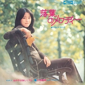 ASAMI KOBAYASHI / 小林麻美 / 落葉のメロディー