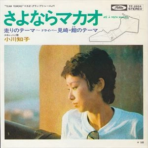 TOMOKO OGAWA / 小川知子 / さよならマカオ