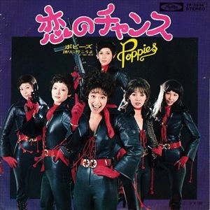 ポピーズ (JP) / 恋のチャンス