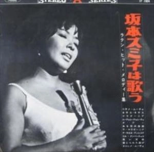 SUMIKO SAKAMOTO / 坂本スミ子 / 坂本スミ子は歌う