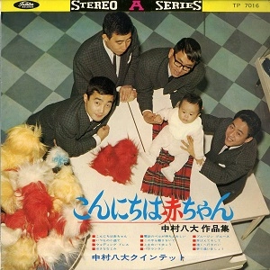 HACHIDAI NAKAMURA / 中村八大 / こんにちは赤ちゃん