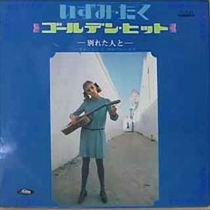 いずみたく / ゴールデン･ヒット -別れた人と-
