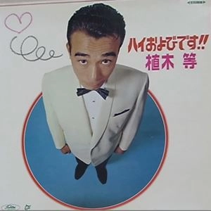 HITOSHI UEKI / 植木等 / ハイおよびです!!