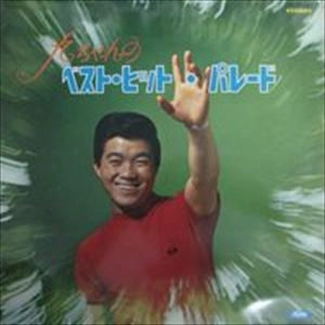 KYU SAKAMOTO / 坂本九 / 九ちゃんのベスト･ヒットパレード