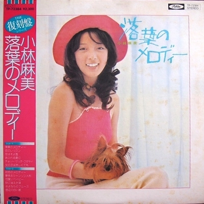 ASAMI KOBAYASHI / 小林麻美 / 落葉のメロディー