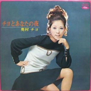 CHIYO OKUMURA / 奥村チヨ / チヨとあなたの夜