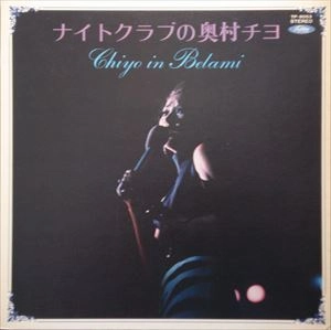 CHIYO OKUMURA / 奥村チヨ / ナイトクラブの奥村チヨ