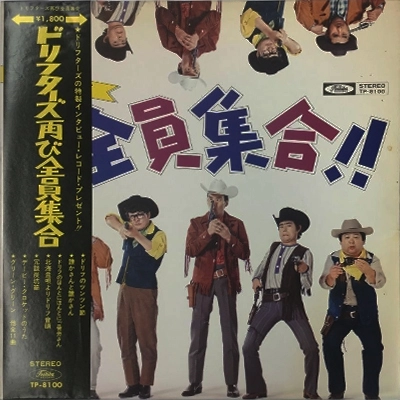 THE DRIFTERS / ザ・ドリフターズ / 再び全員集合