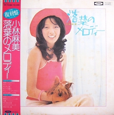 ASAMI KOBAYASHI / 小林麻美 / 落葉のメロディー