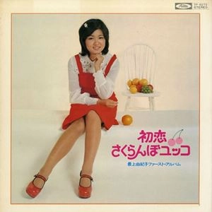 YUKIKO SAIJO / 最上由紀子 / 初恋 / さくらんぼユッコ