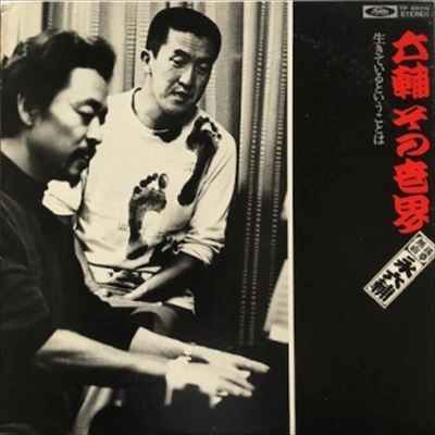 ROKUSUKE EI / 永六輔 / 六輔その世界