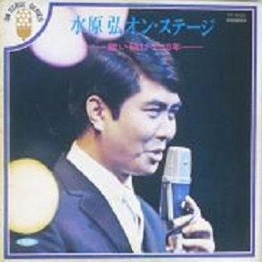 HIROSHI MIZUHARA / 水原弘 / オン･ステージ -歌い続けて10年-