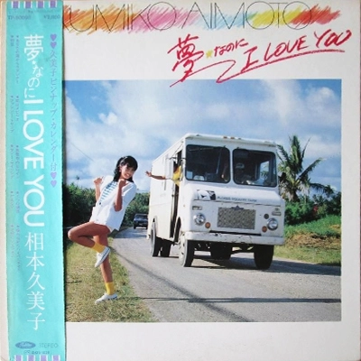 KUMIKO AIMOTO / 相本久美子 / 夢なのにI LOVE YOU