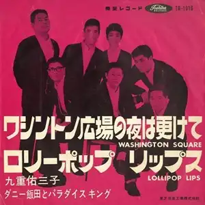 九重佑三子/ダニー飯田とパラダイスキング / ワシントン広場の夜は更けて  / ロリーポップ・リップス
