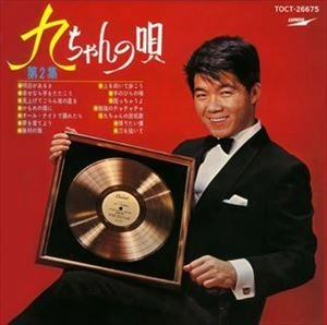 KYU SAKAMOTO / 坂本九 / 九ちゃんの唄 第2集