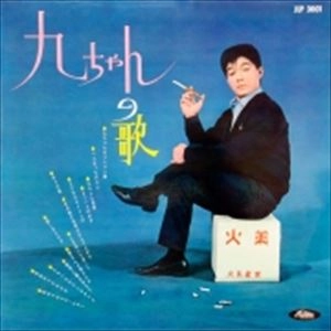 KYU SAKAMOTO / 坂本九 / 九ちゃんの歌