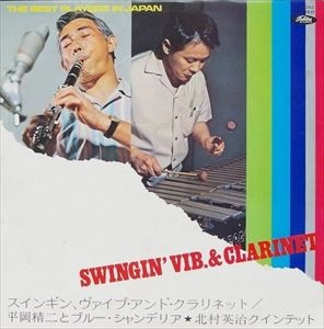 SEIJI HIRAOKA & BLUE CHANDELIER / 平岡精二とブルーシャンデリア / スインギン･ヴァイブ･アンド･クラリネット