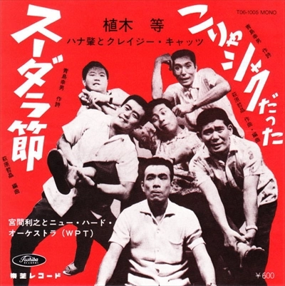 HITOSHI UEKI / 植木等 / スーダラ節