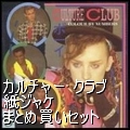 CULTURE CLUB / カルチャー・クラブ / 紙ジャケットCD 3タイトルまとめ買いセット（中古）