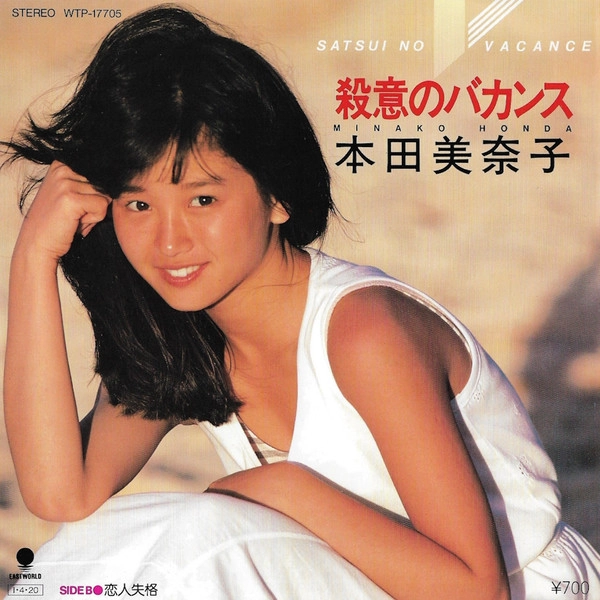 HONDA MINAKO / 本田美奈子 / 殺意のバカンス