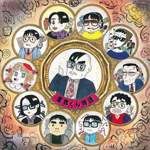 いとうせいこう, ヤン富田 / 業界くん物語