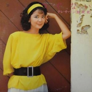 TERESA TENG / テレサ・テン(鄧麗君) / つぐない