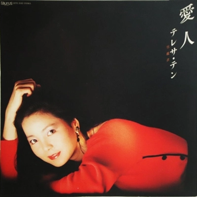 TERESA TENG / テレサ・テン(鄧麗君) / 愛人
