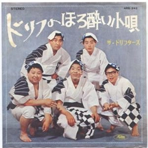 THE DRIFTERS / ザ・ドリフターズ / ドリフのほろ酔い小唄
