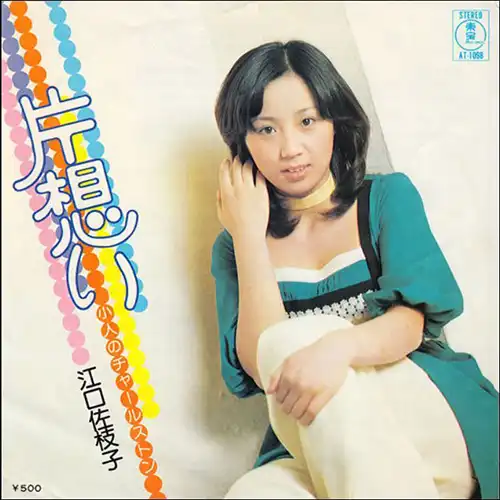 江口佐枝子 / カタオモイ