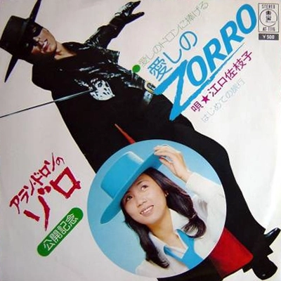 江口佐枝子 / 愛しのZORRO