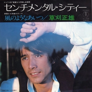 MASAO KUSAKARI / 草刈正雄 / センチメンタル・シティー/風のようなあいつ