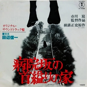 SHINICHI TANABE / 田辺信一 / 病院坂の首縊りの家