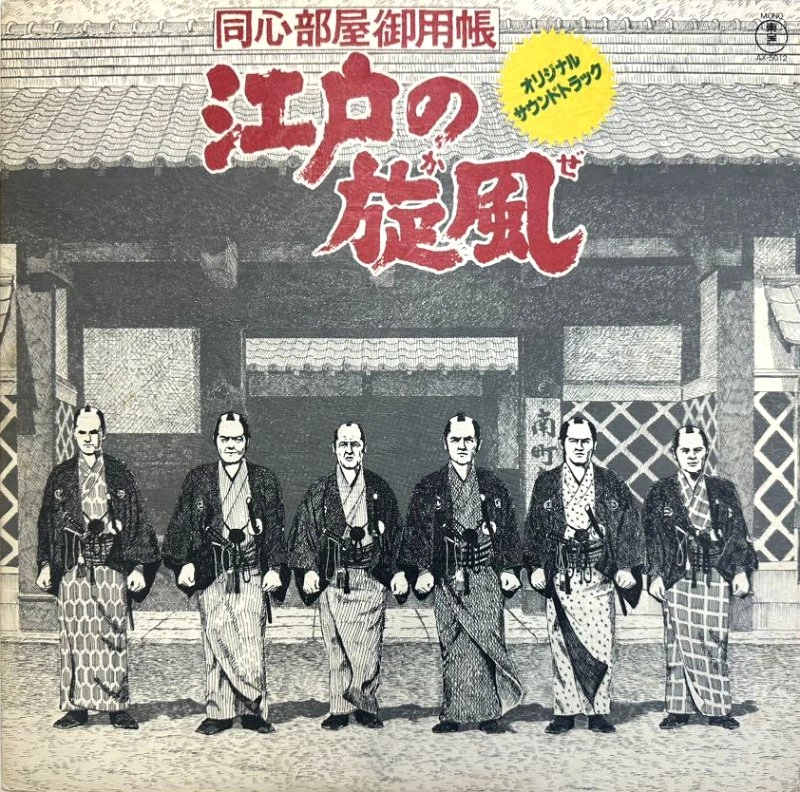 KATSUHISA HATTORI / 服部克久 / 江戸の旋風 オリジナル･サウンドトラック