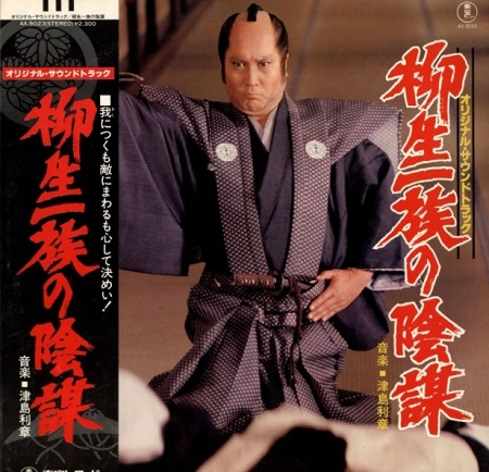 TOSHIAKI TSUSHIMA / 津島利章 / 柳生一族の陰謀