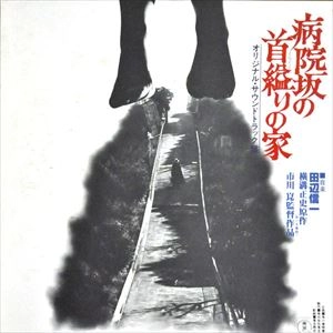 SHINICHI TANABE / 田辺信一 / 病院坂の首縊りの家