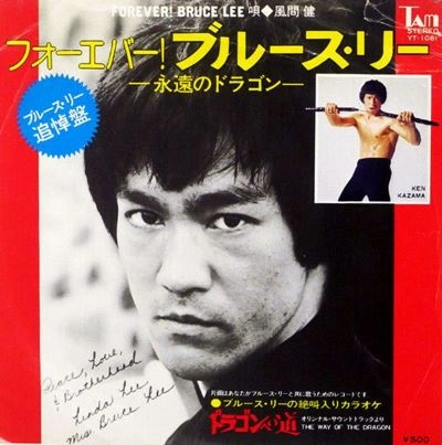 風間健 / フォーエバー！ブルース・リー