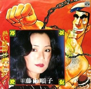 藤山ジュンコ / 青春外伝