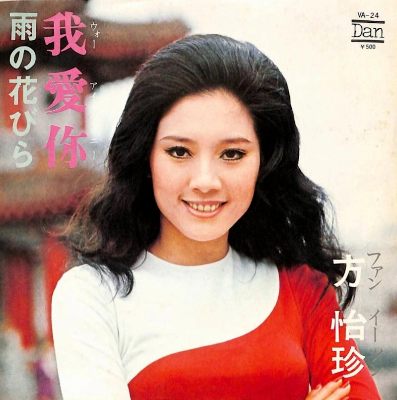 方怡珍 / ウォー･アイ･ニー
