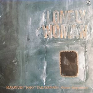 MASAYUKI TAKAYANAGI / 高柳昌行 / ロンリー･ウーマン