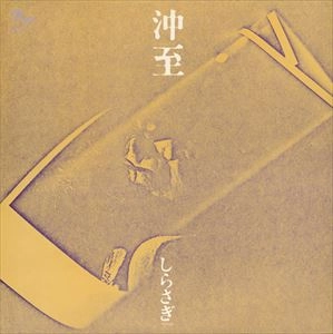 ITARU OKI / 沖至 / しらさぎ