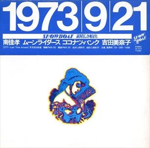 V.A. / オムニバス / 1973.9.21 SHOW BOAT 素晴しき船出