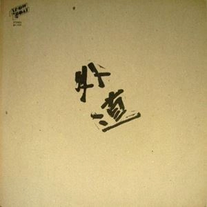 GEDO / 外道 / 外道