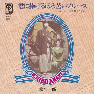 ICHIRO ARAKI / 荒木一郎 / 君に捧げるほろ苦いブルース