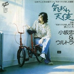 小坂忠&ウルトラ / 気まぐれ天使