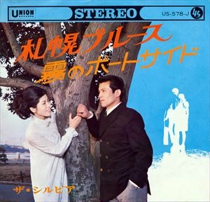 シルビア / 札幌ブルース