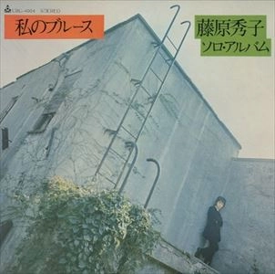 HIDEKO FUJIWARA / 藤原秀子 / 私のブルース