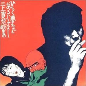 KAN MIKAMI / 三上寛 / ひらく夢などあるじゃなし
