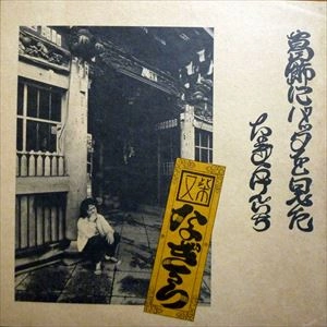KENICHI NAGIRA / なぎらけんいち / 葛飾にバッタを見た