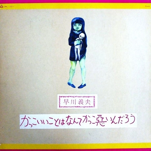 YOSHIO HAYAKAWA / 早川義夫 / かっこいいことはなんてかっこ悪いんだろう