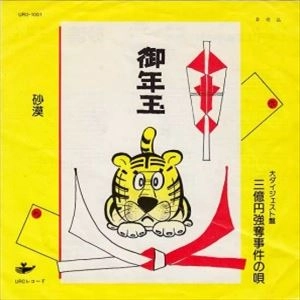 高田渡/西岡たかし / 三億強奪事件の唄／砂漠